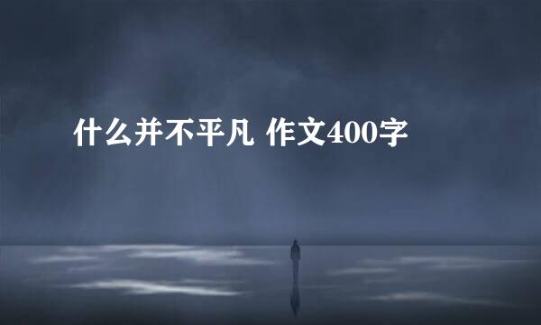 什么并不平凡 作文400字