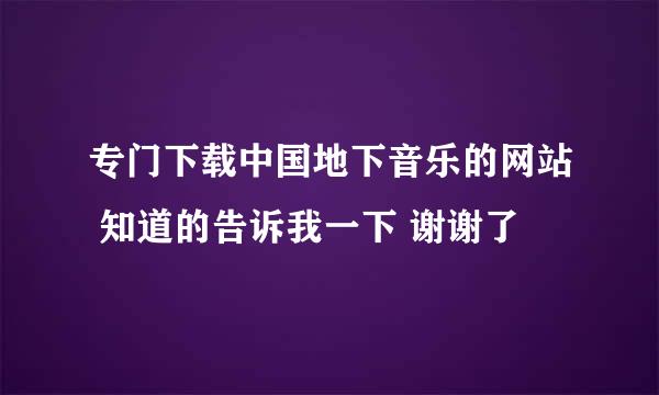 专门下载中国地下音乐的网站 知道的告诉我一下 谢谢了