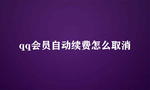 qq会员自动续费怎么取消