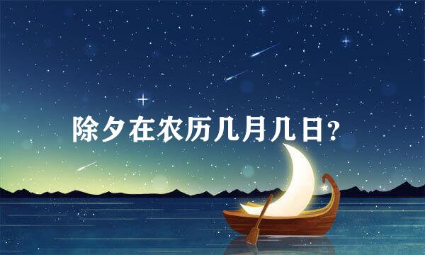 除夕在农历几月几日？