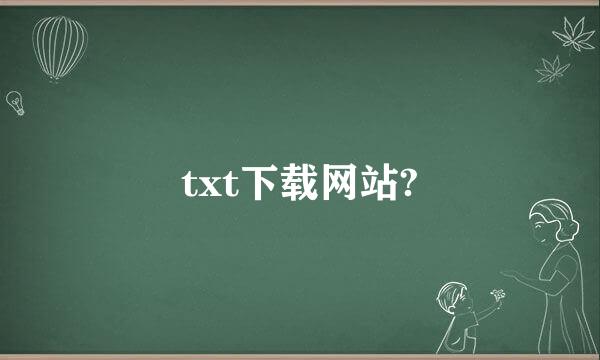 txt下载网站?