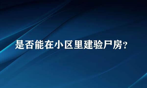 是否能在小区里建验尸房？