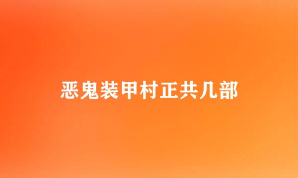 恶鬼装甲村正共几部