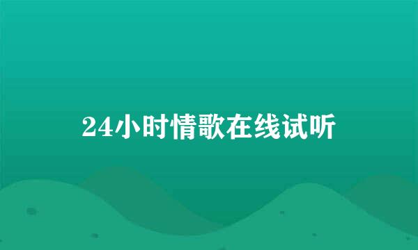 24小时情歌在线试听