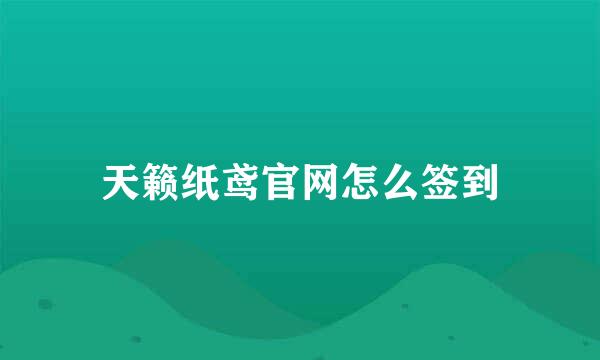 天籁纸鸢官网怎么签到