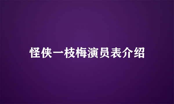 怪侠一枝梅演员表介绍