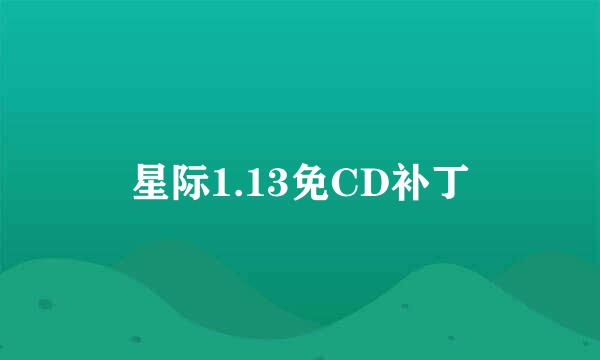 星际1.13免CD补丁