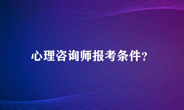 心理咨询师报考条件？