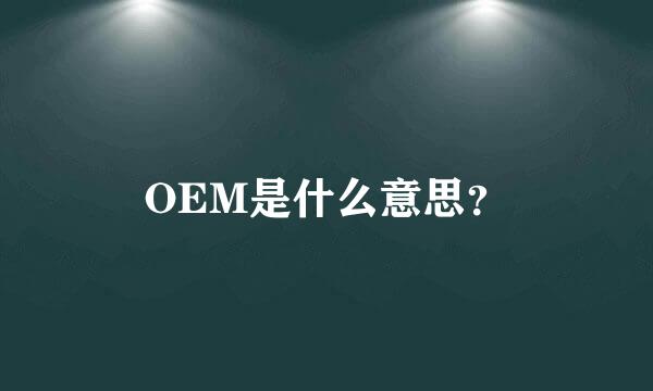 OEM是什么意思？