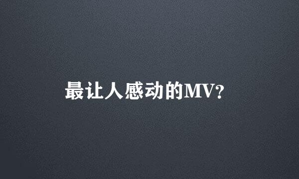 最让人感动的MV？