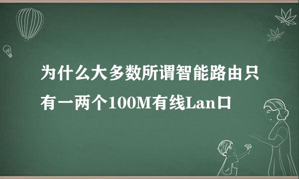 为什么大多数所谓智能路由只有一两个100M有线Lan口