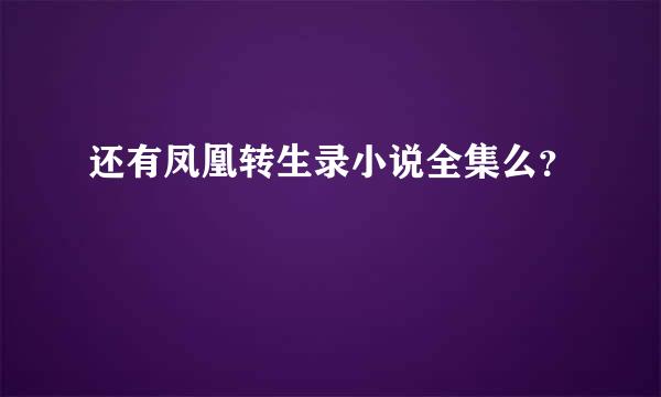 还有凤凰转生录小说全集么？