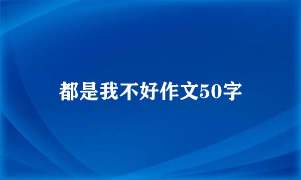 都是我不好作文50字