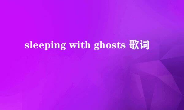 sleeping with ghosts 歌词