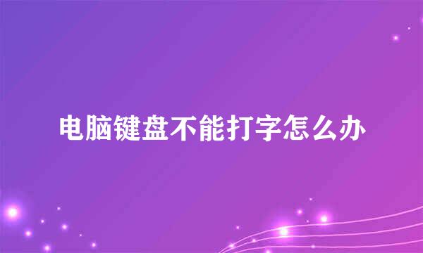 电脑键盘不能打字怎么办