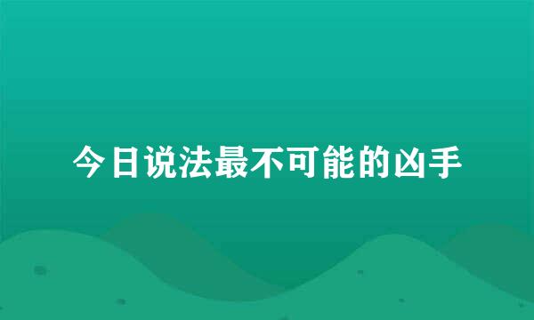 今日说法最不可能的凶手