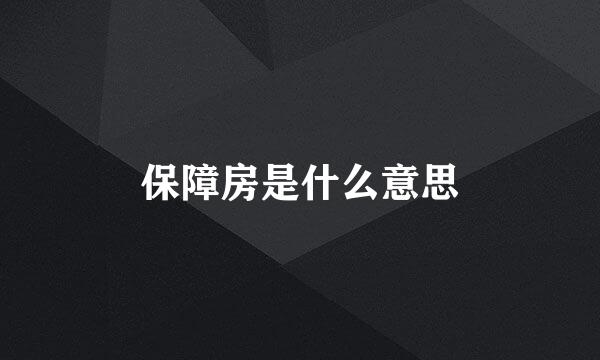 保障房是什么意思