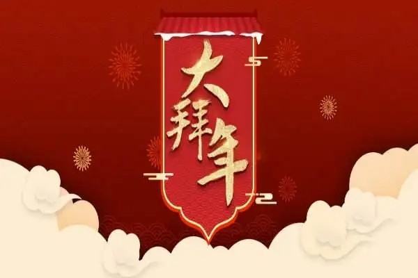 大年初三的祝福语