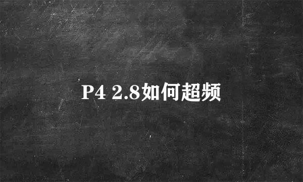 P4 2.8如何超频