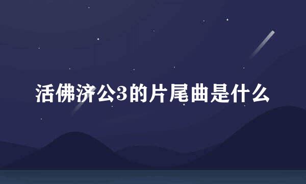 活佛济公3的片尾曲是什么