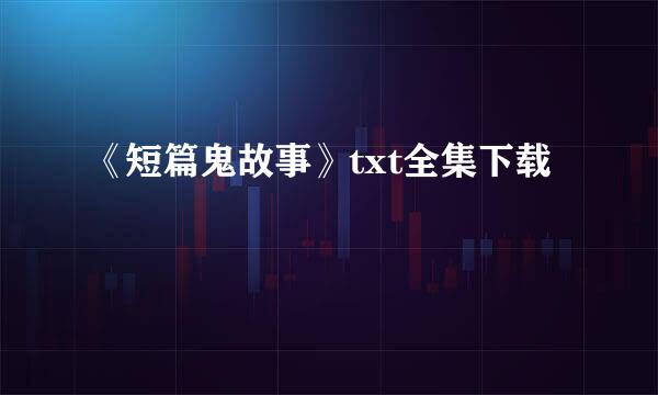 《短篇鬼故事》txt全集下载