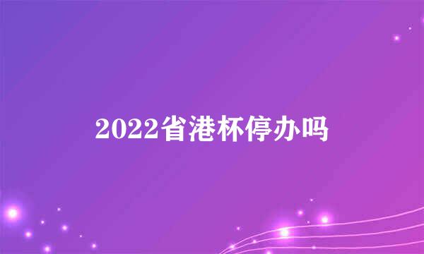 2022省港杯停办吗