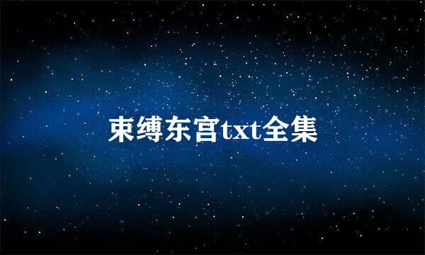 束缚东宫txt全集