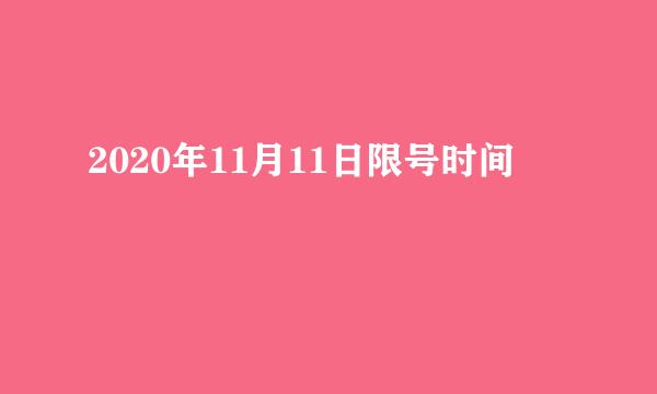 2020年11月11日限号时间