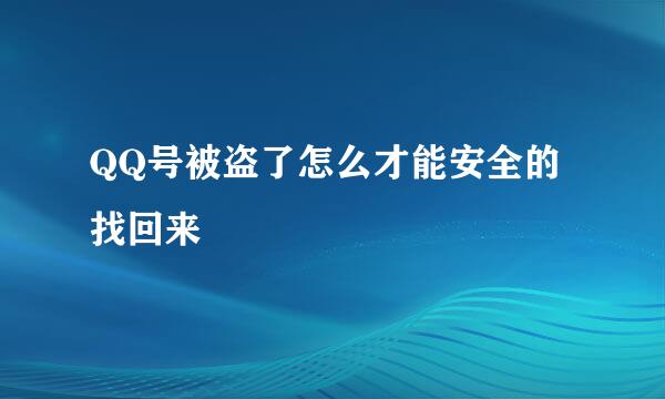 QQ号被盗了怎么才能安全的找回来