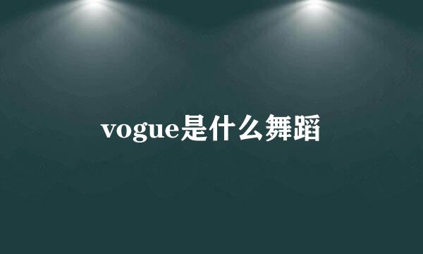 vogue是什么舞蹈