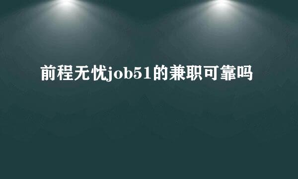 前程无忧job51的兼职可靠吗