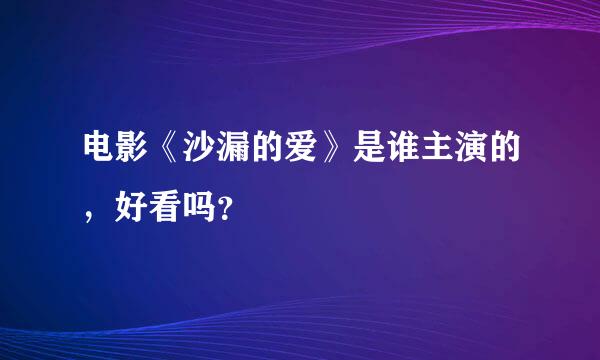 电影《沙漏的爱》是谁主演的，好看吗？