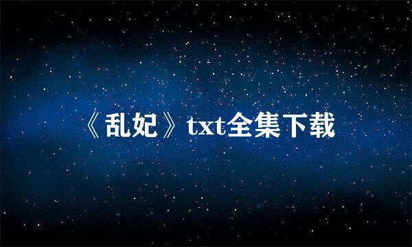 《乱妃》txt全集下载