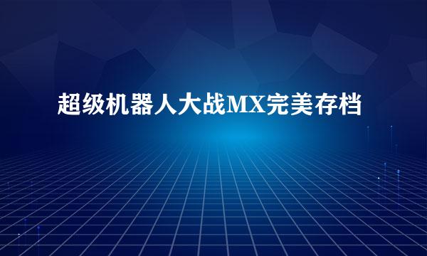 超级机器人大战MX完美存档