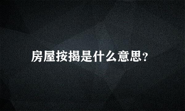 房屋按揭是什么意思？