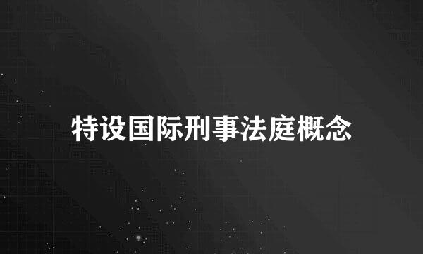 特设国际刑事法庭概念