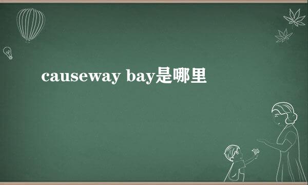 causeway bay是哪里