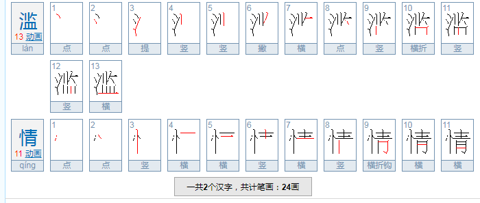 滥情的意思是什么？