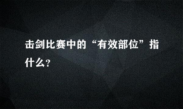 击剑比赛中的“有效部位”指什么？