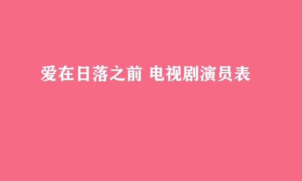 爱在日落之前 电视剧演员表