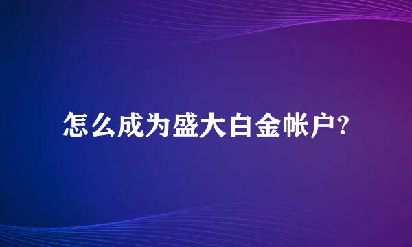 怎么成为盛大白金帐户?