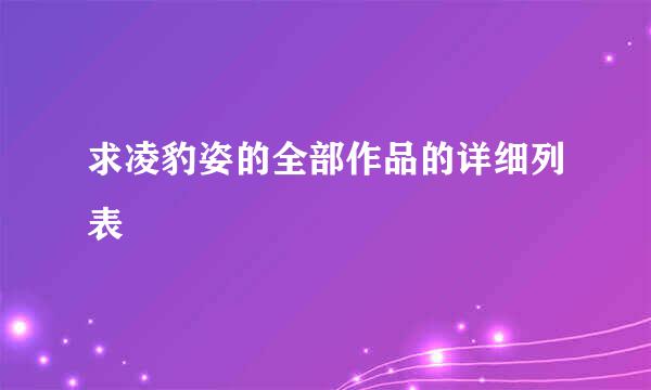 求凌豹姿的全部作品的详细列表