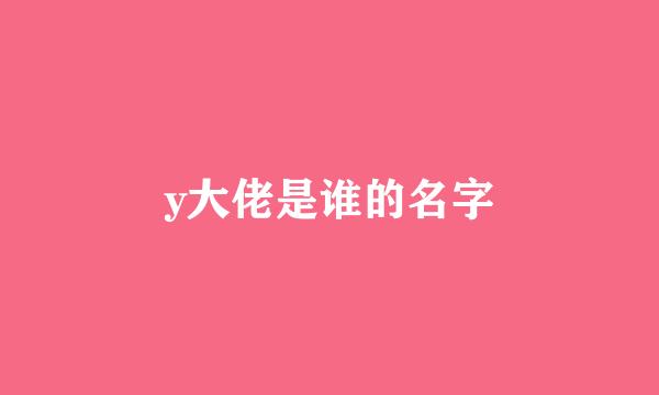 y大佬是谁的名字