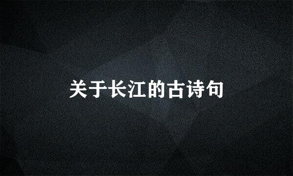 关于长江的古诗句