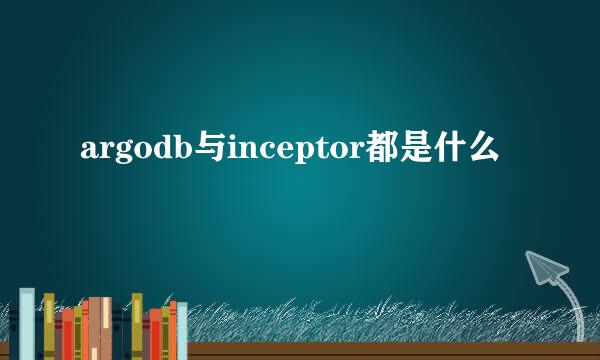 argodb与inceptor都是什么