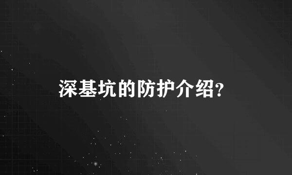 深基坑的防护介绍？