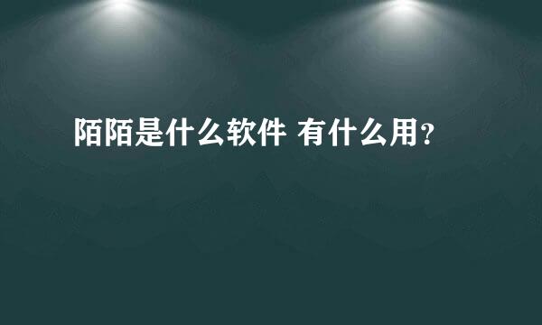 陌陌是什么软件 有什么用？