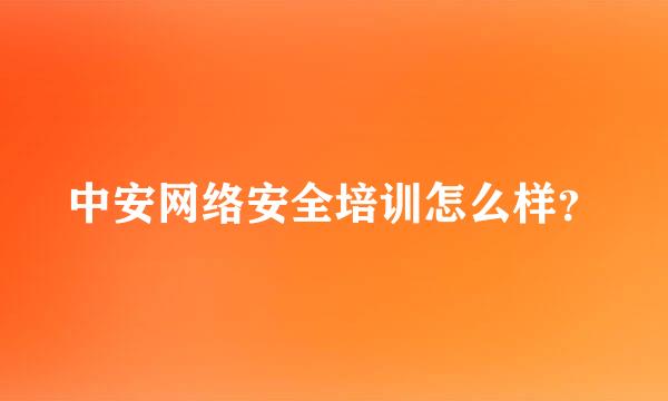 中安网络安全培训怎么样？