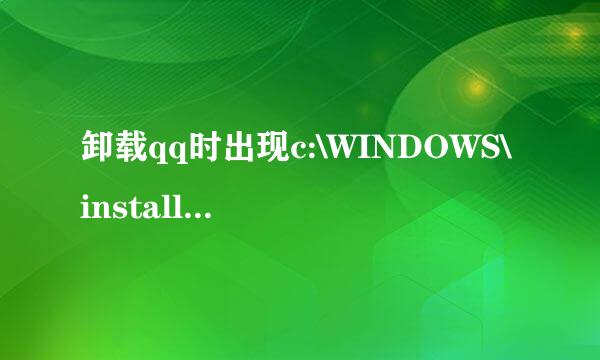 卸载qq时出现c:\WINDOWS\installer\qq2009.msi时发生网络错误？