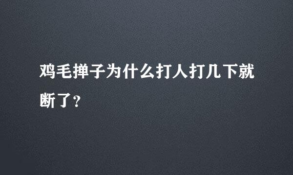 鸡毛掸子为什么打人打几下就断了？